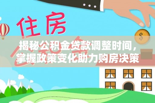 石楼揭秘公积金贷款调整时间，掌握政策变化助力购房决策