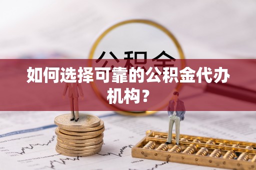 石楼如何选择可靠的公积金代办机构？