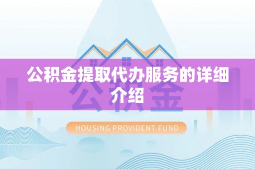 石楼公积金提取代办服务的详细介绍