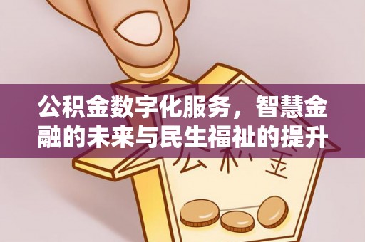 石楼公积金数字化服务，智慧金融的未来与民生福祉的提升