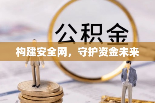 石楼构建安全网，守护资金未来