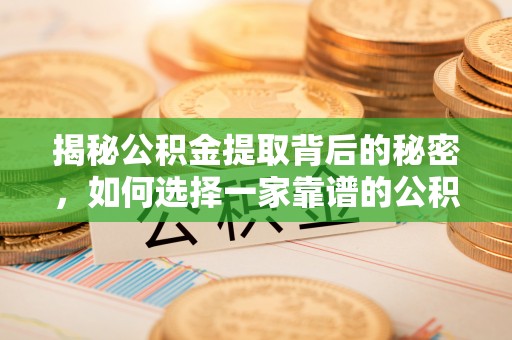 石楼揭秘公积金提取背后的秘密，如何选择一家靠谱的公积金代办提取公司？