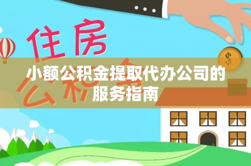 石楼小额公积金提取代办公司的服务指南