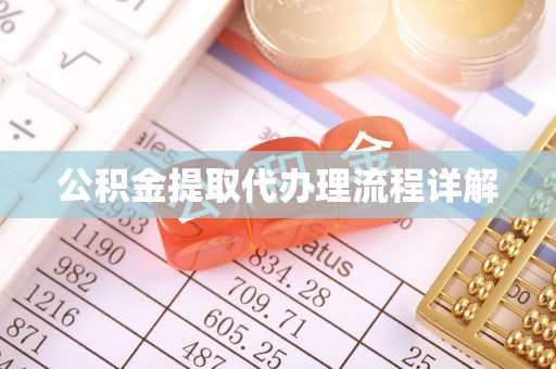 石楼公积金提取代办理流程详解