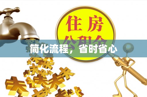 石楼简化流程，省时省心