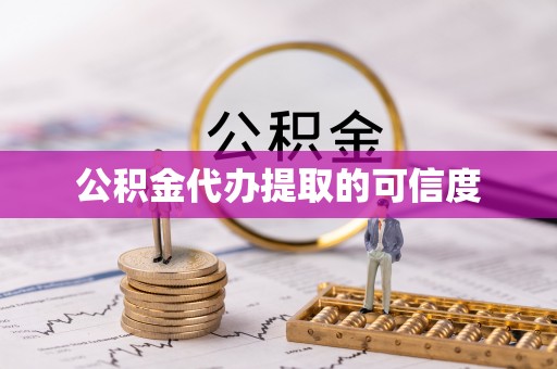 石楼公积金代办提取的可信度