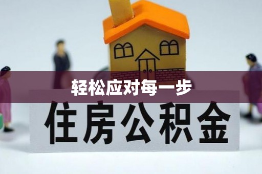 石楼轻松应对每一步