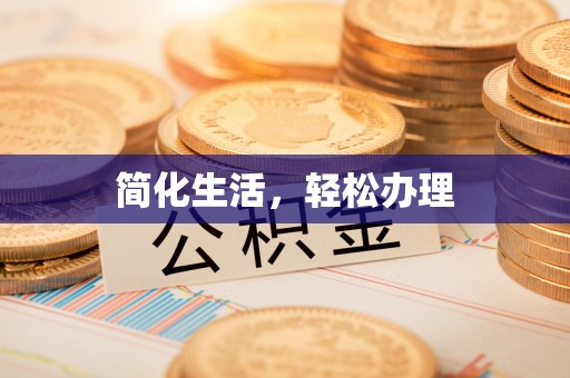 石楼简化生活，轻松办理