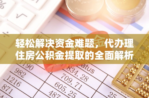 石楼轻松解决资金难题，代办理住房公积金提取的全面解析