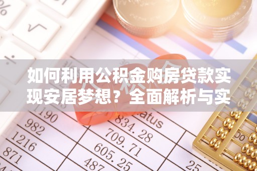 石楼如何利用公积金购房贷款实现安居梦想？全面解析与实用建议