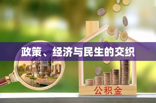 石楼政策、经济与民生的交织
