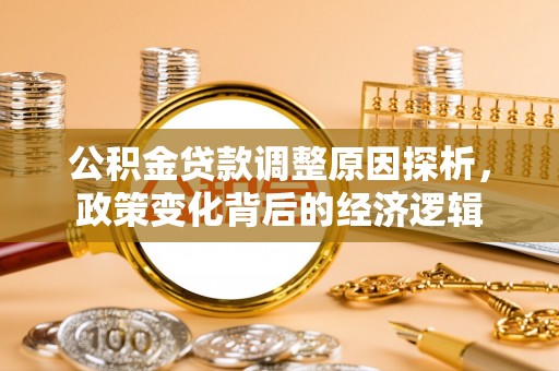 石楼公积金贷款调整原因探析，政策变化背后的经济逻辑