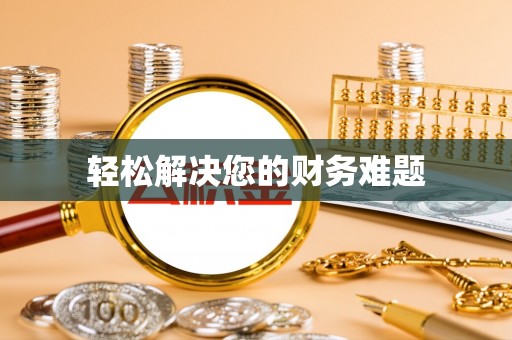 石楼轻松解决您的财务难题