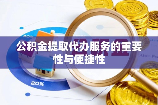 石楼公积金提取代办服务的重要性与便捷性