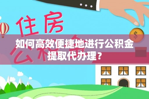 石楼如何高效便捷地进行公积金提取代办理？
