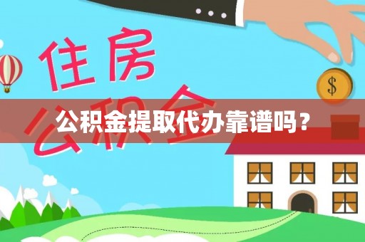 石楼公积金提取代办靠谱吗？