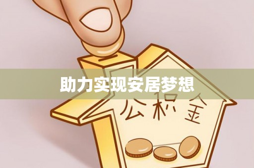 石楼助力实现安居梦想