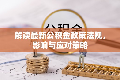 石楼解读最新公积金政策法规，影响与应对策略