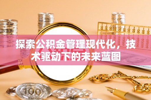 石楼探索公积金管理现代化，技术驱动下的未来蓝图