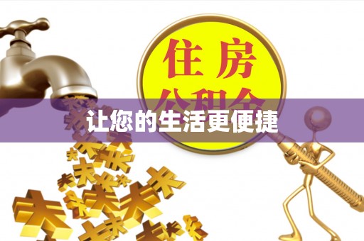 石楼让您的生活更便捷