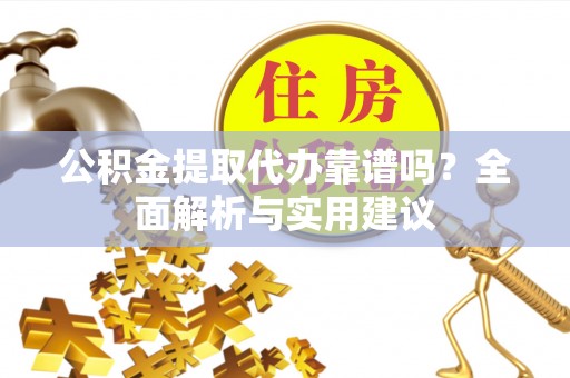 石楼公积金提取代办靠谱吗？全面解析与实用建议