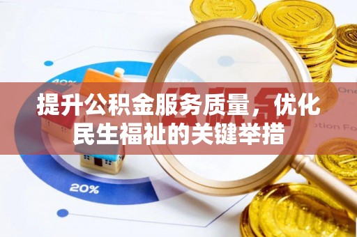 石楼提升公积金服务质量，优化民生福祉的关键举措