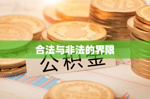 石楼合法与非法的界限