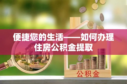 石楼便捷您的生活——如何办理住房公积金提取