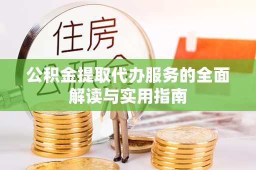 石楼公积金提取代办服务的全面解读与实用指南