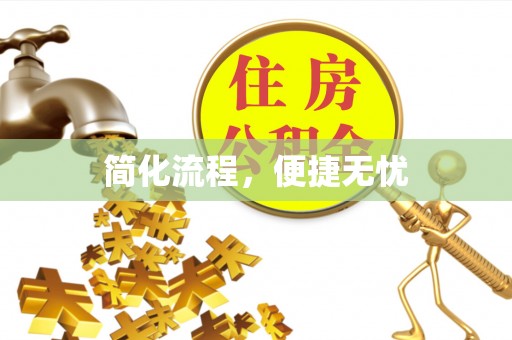 石楼简化流程，便捷无忧