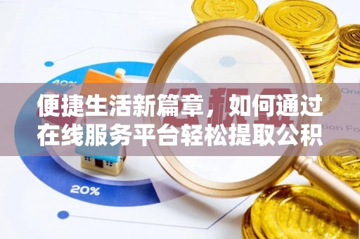 石楼便捷生活新篇章，如何通过在线服务平台轻松提取公积金