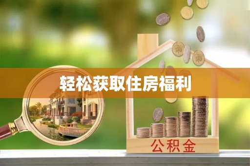 石楼轻松获取住房福利