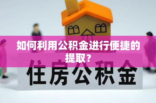 石楼如何利用公积金进行便捷的提取？
