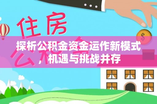 石楼探析公积金资金运作新模式，机遇与挑战并存