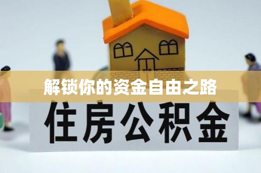 石楼解锁你的资金自由之路