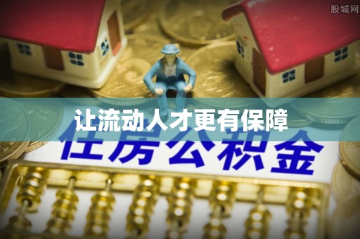 石楼让流动人才更有保障