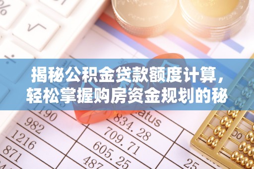 石楼揭秘公积金贷款额度计算，轻松掌握购房资金规划的秘密
