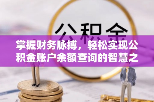 石楼掌握财务脉搏，轻松实现公积金账户余额查询的智慧之道