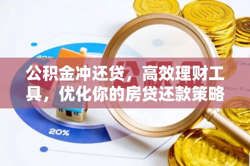 石楼公积金冲还贷，高效理财工具，优化你的房贷还款策略