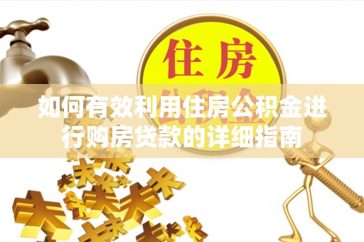 石楼如何有效利用住房公积金进行购房贷款的详细指南