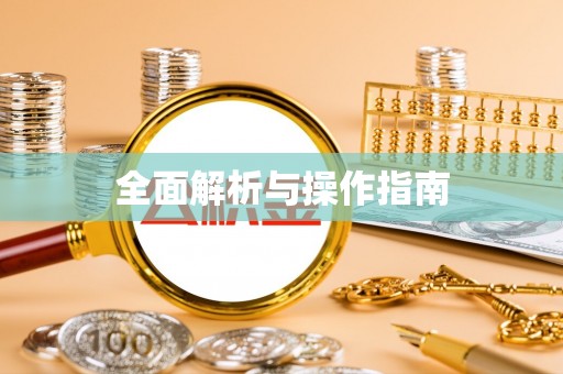 石楼全面解析与操作指南