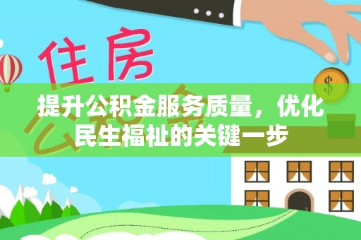 石楼提升公积金服务质量，优化民生福祉的关键一步