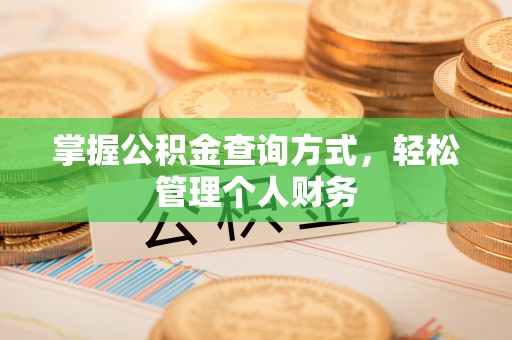 石楼掌握公积金查询方式，轻松管理个人财务