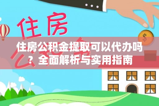 石楼住房公积金提取可以代办吗？全面解析与实用指南