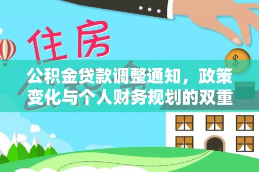 石楼公积金贷款调整通知，政策变化与个人财务规划的双重影响
