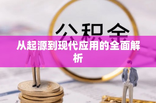 石楼从起源到现代应用的全面解析