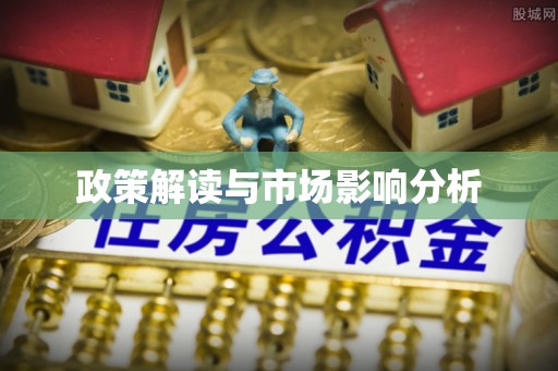 石楼政策解读与市场影响分析