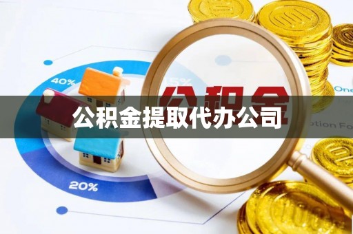 石楼公积金提取代办公司