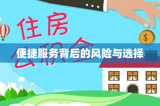 石楼便捷服务背后的风险与选择