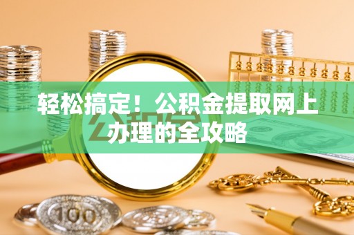 石楼轻松搞定！公积金提取网上办理的全攻略
